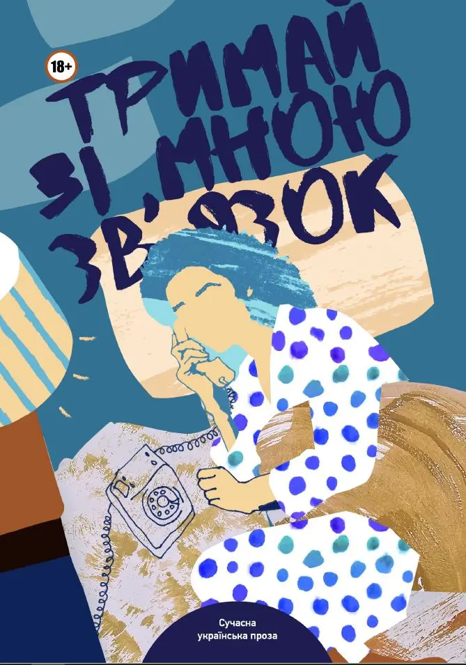 Обкладинка "Тримай зі мною зв’язок"