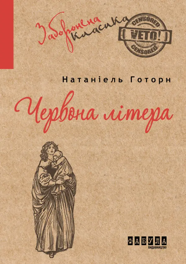 Обкладника "Червона літера" Обкладинка "Червона літера"