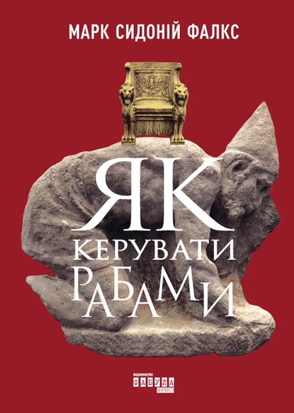 Обкладинка "Як керувати рабами"