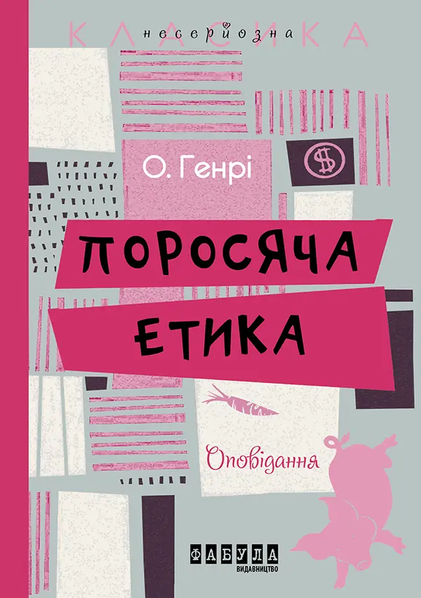 Обкладника "Поросяча етика" Обкладинка "Поросяча етика"