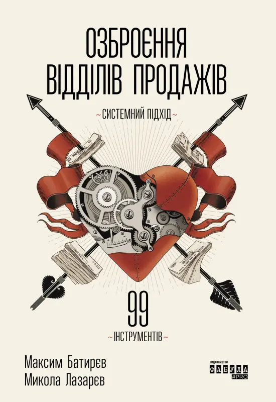 Обкладинка "Озброєння відділів продажів"