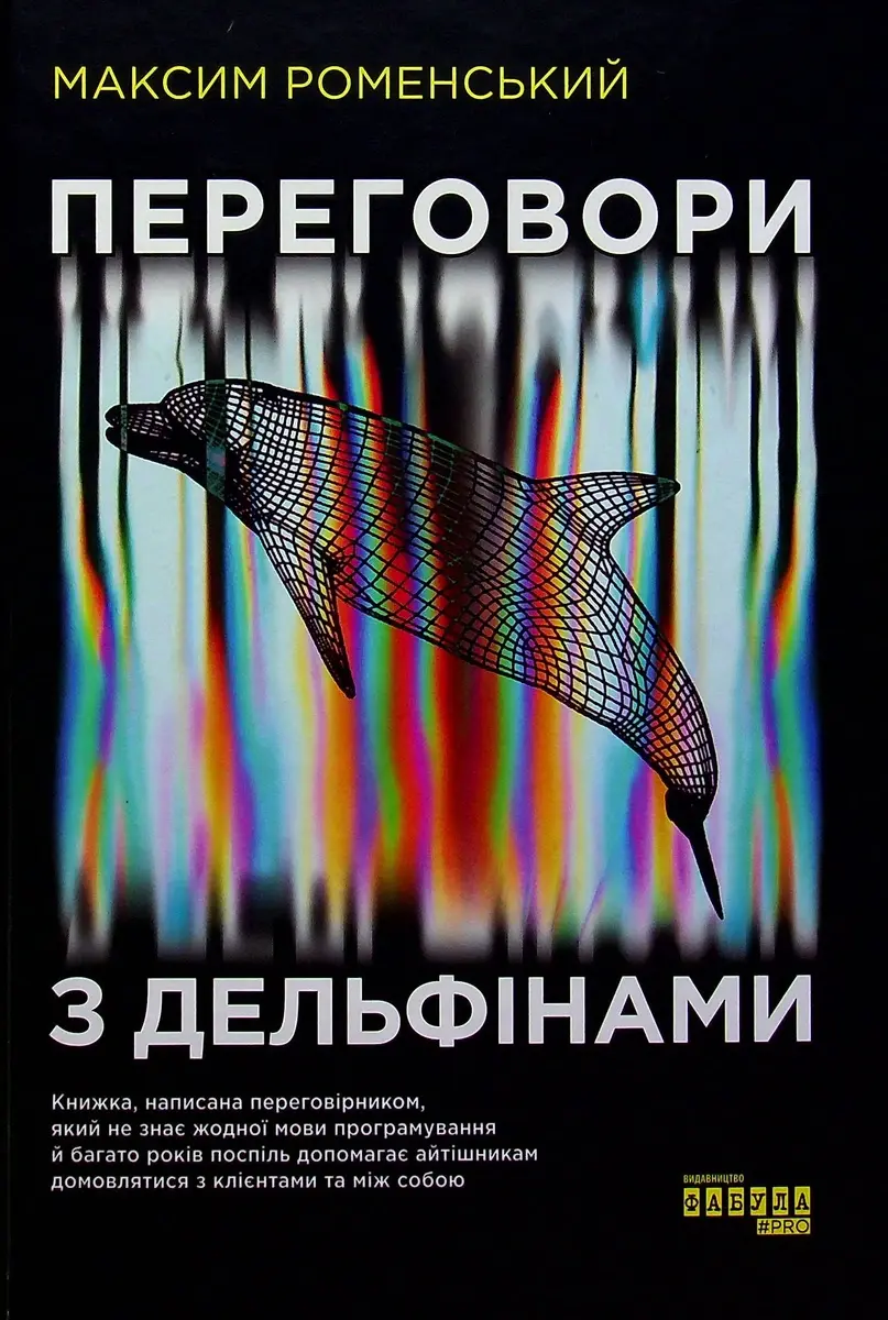 Переговори з дельфінами