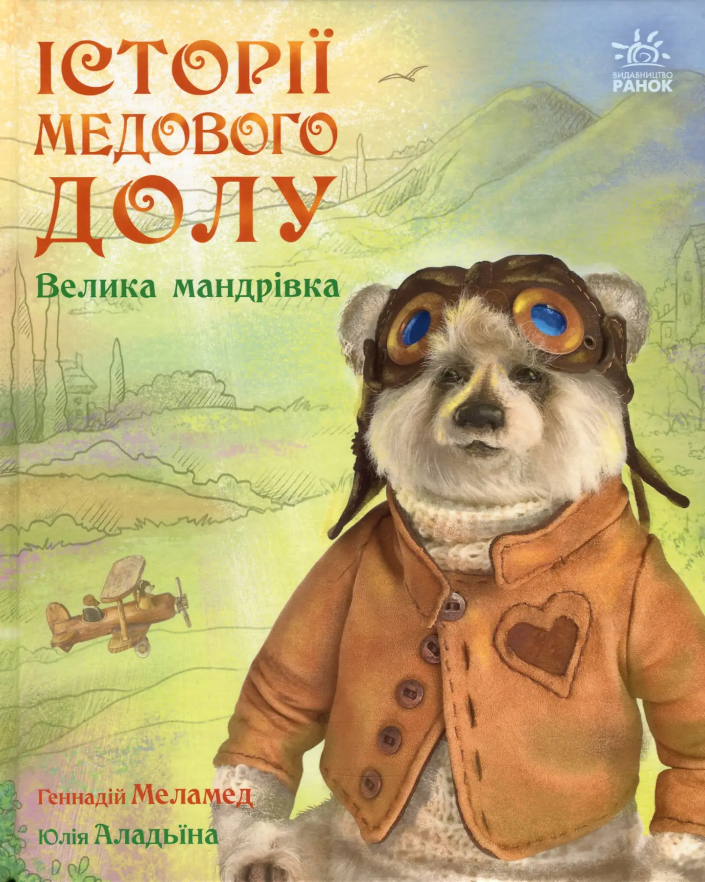 Історії Медового Долу. Велика мандрівка
