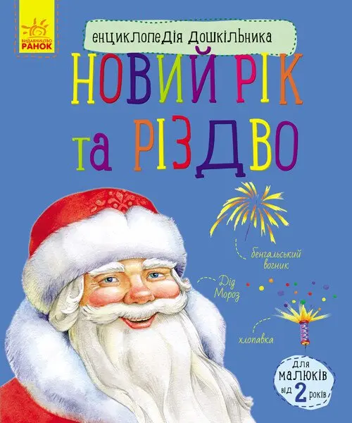 Енциклопедія дошкільника. Новий рік і Різдво