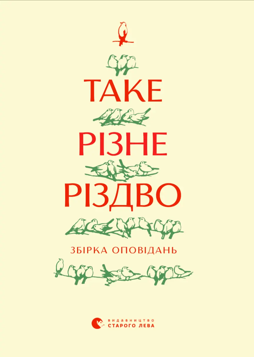 Таке різне Різдво