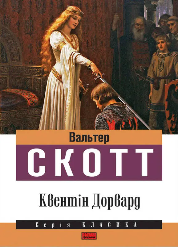 Обкладинка "Квентін Дорвард"
