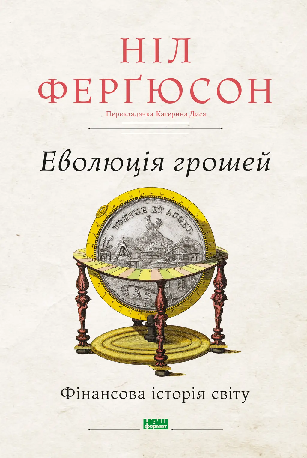 Обкладника "Еволюція грошей. Фінансова історія світу" Обкладинка "Еволюція грошей. Фінансова історія світу"