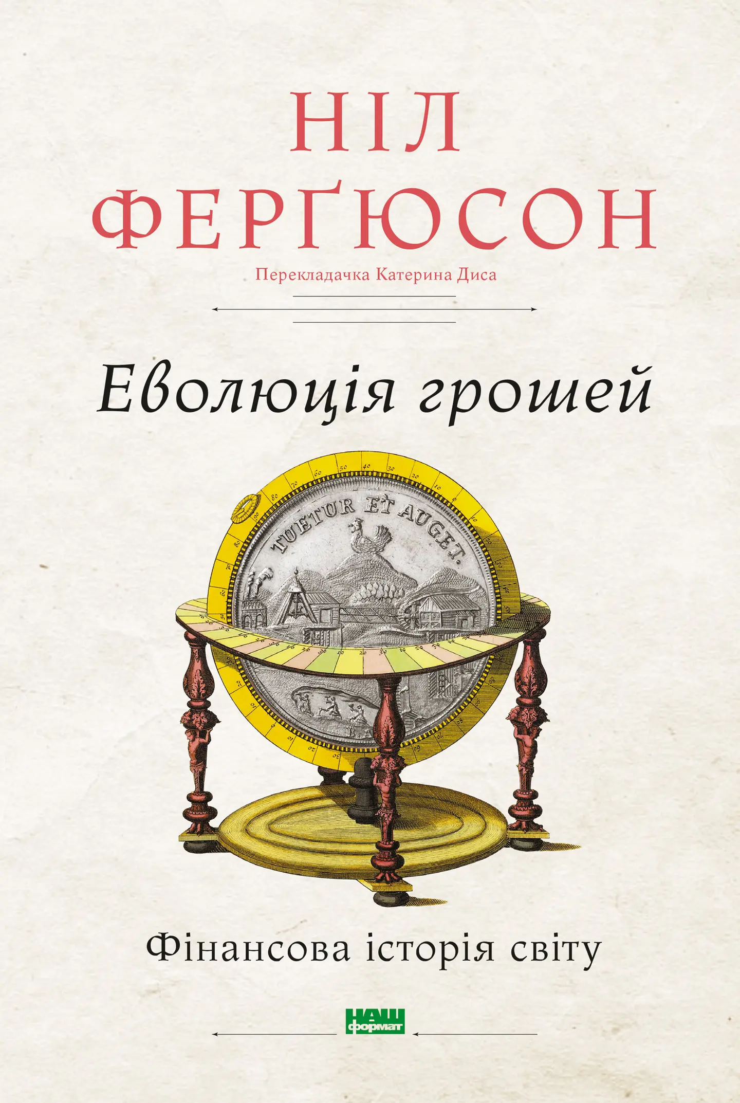 Еволюція грошей. Фінансова історія світу