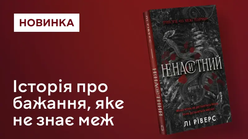 Ненаситний