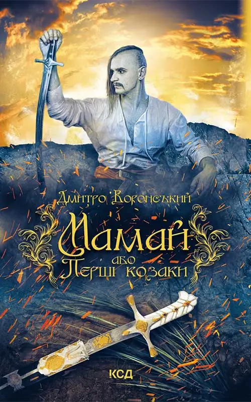 Обкладника "Мамай, або Перші козаки" Обкладинка "Мамай, або Перші козаки"