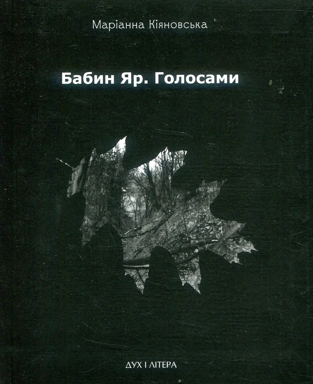 Бабин Яр. Голосами
