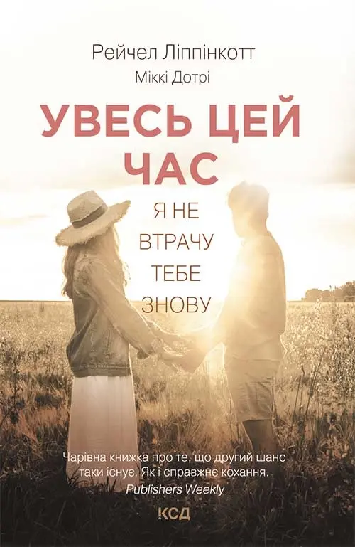 Увесь цей час