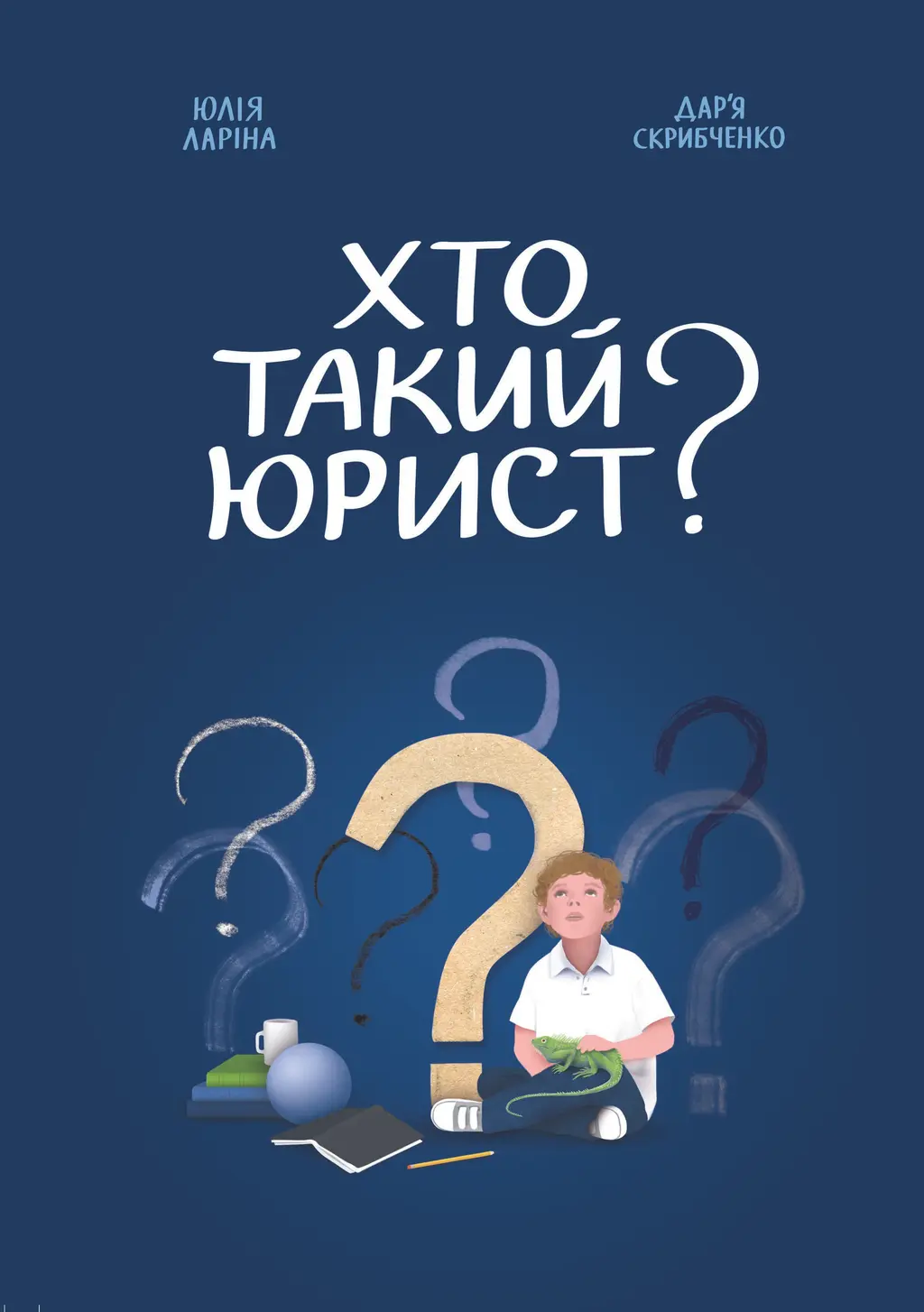 Обкладника "Хто такий юрист" Обкладинка "Хто такий юрист"