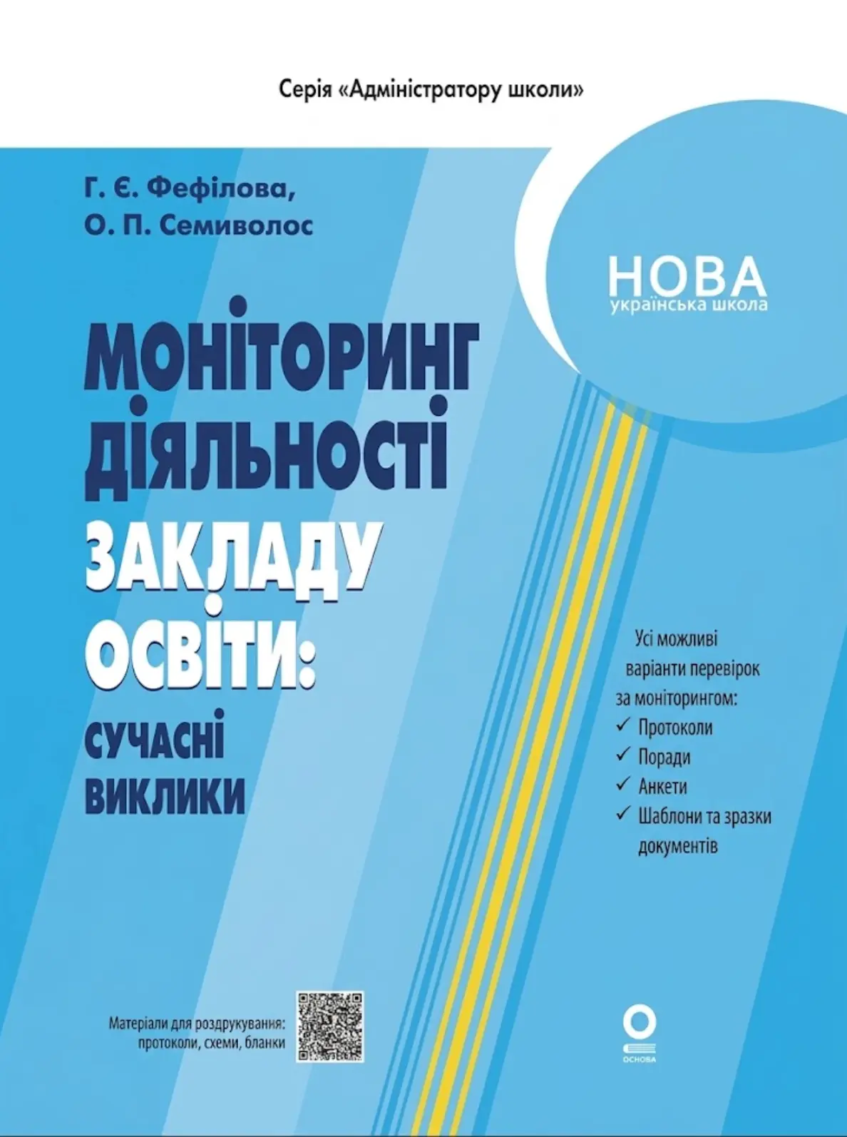 Адміністратору школи. Моніторинг діяльності закладу освіти: сучасні виклики