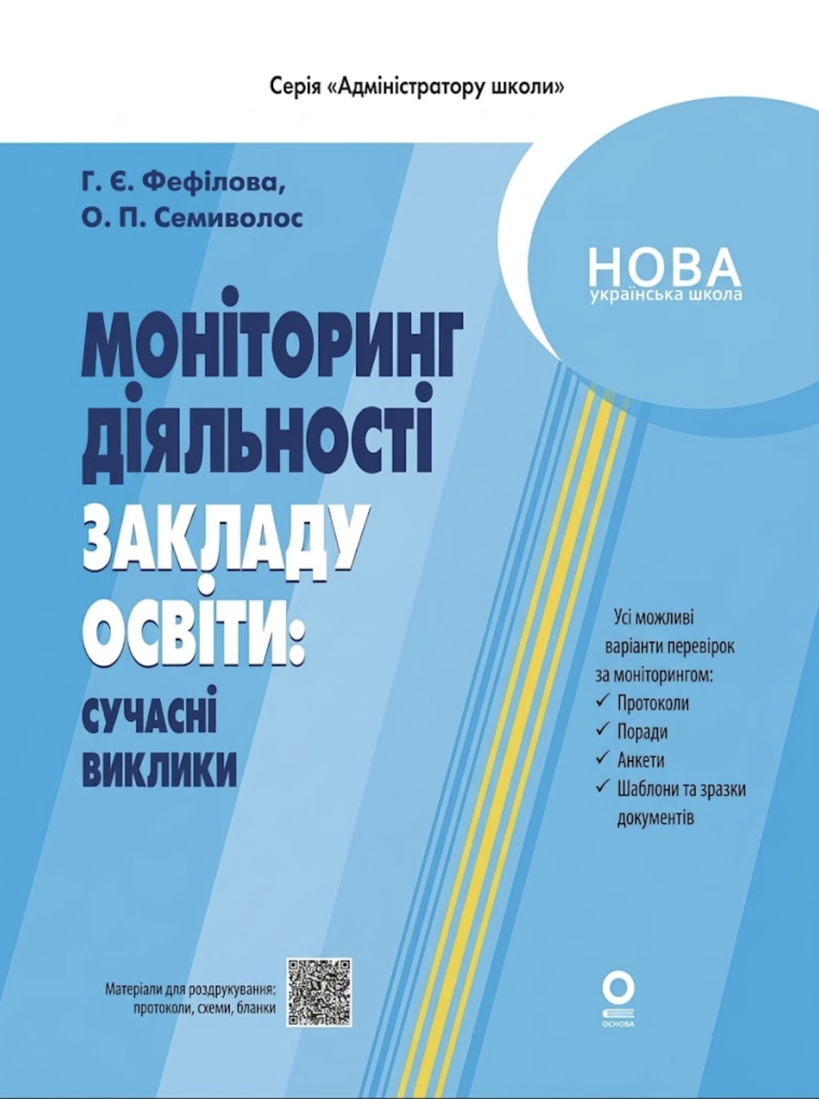 Адміністратору школи. Моніторинг діяльності закладу...