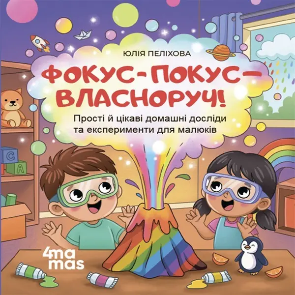 Обкладника "Матусина бібліотечка. Фокус-покус - власноруч! Прості й цікаві домашні досліди та експерименти для малюків" Обкладинка "Матусина бібліотечка. Фокус-покус - власноруч! Прості й цікаві домашні досліди та експерименти для малюків"
