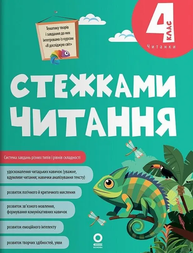 Стежками читання. 4 клас