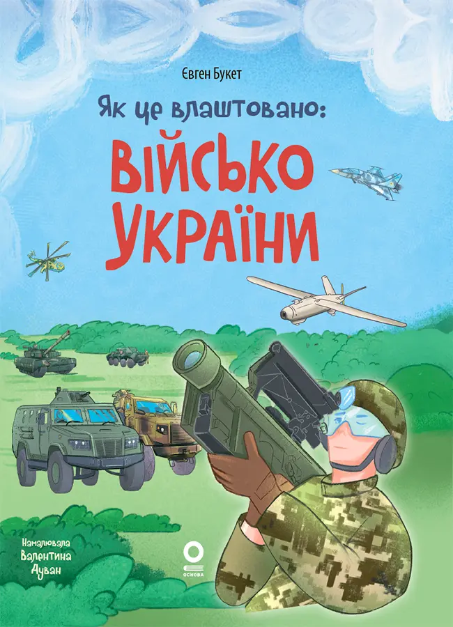 Обкладинка "Як це влаштовано: Військо України"