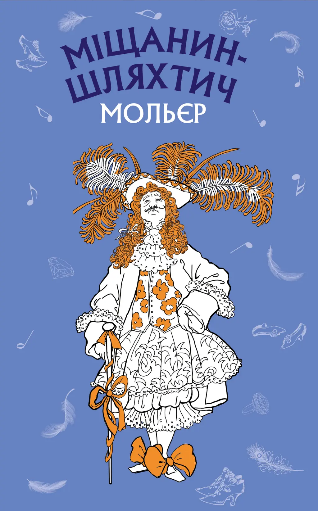 Обкладника "Міщанин-шляхтич" Обкладинка "Міщанин-шляхтич"