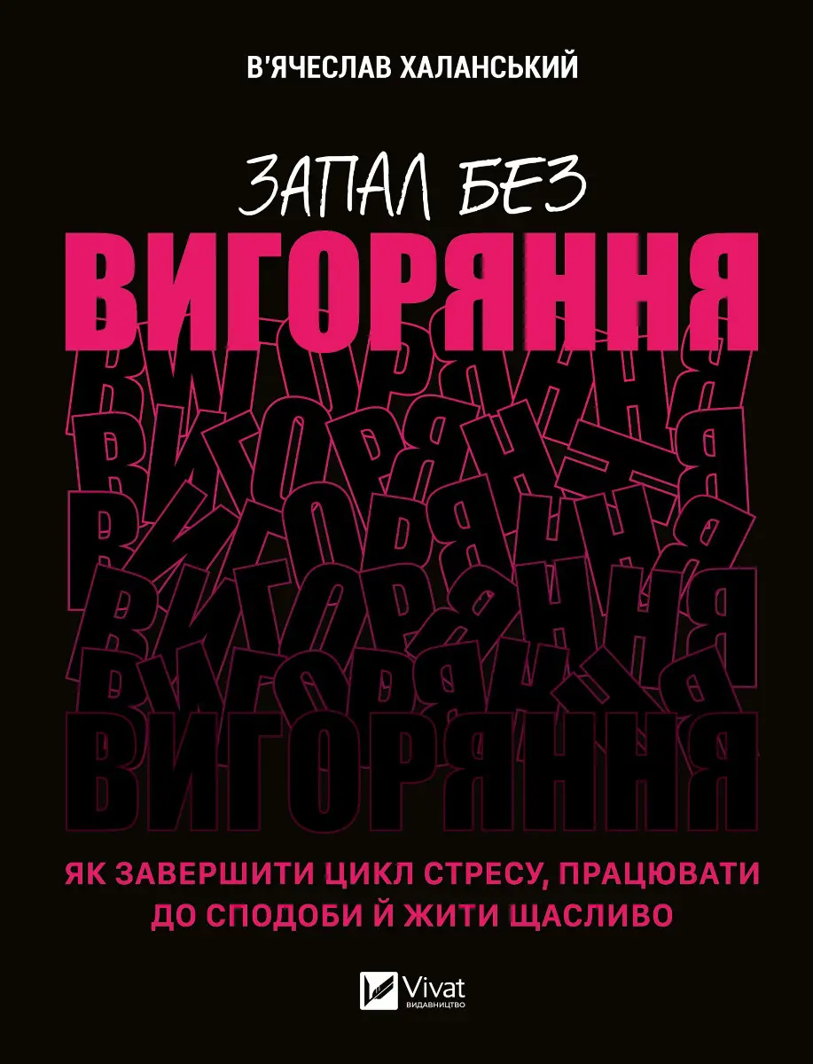 Обкладинка "Запал без вигоряння. Як завершити цикл стресу, працювати до сподоби й жити щасливо"