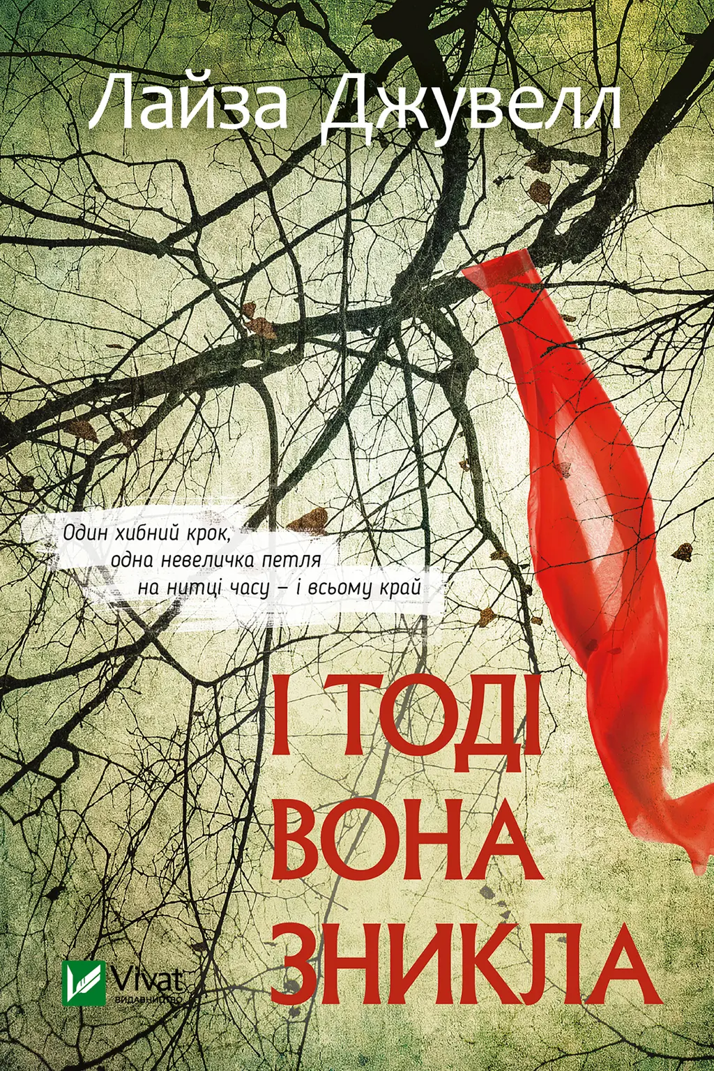 Обкладинка "І тоді вона зникла"