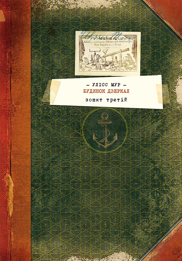 Улісс Мур. Книга 3. Будинок Дзеркал