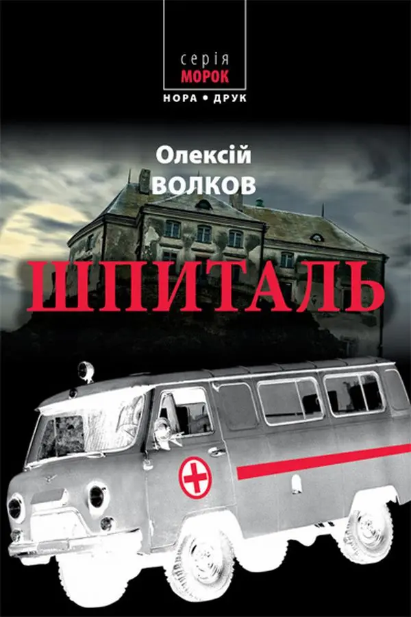 Обкладинка "Шпиталь"