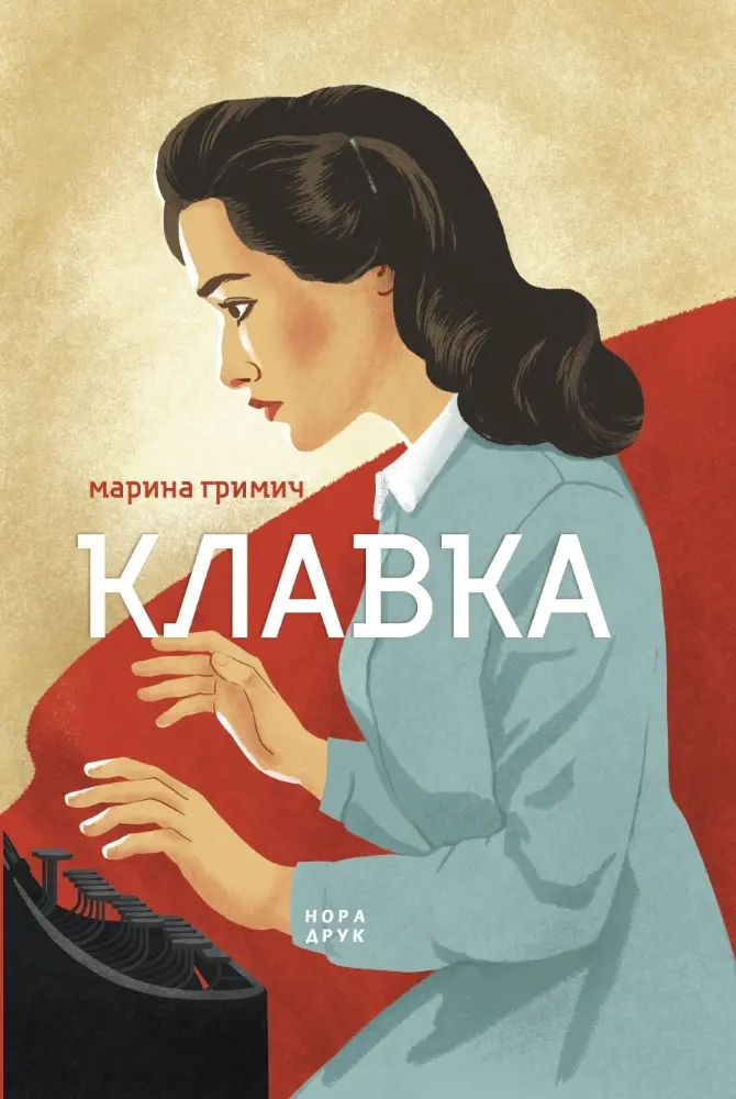 Обкладинка "Клавка"