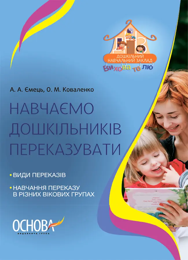 Обкладника "Навчаємо дошкільників переказувати" Обкладинка "Навчаємо дошкільників переказувати"