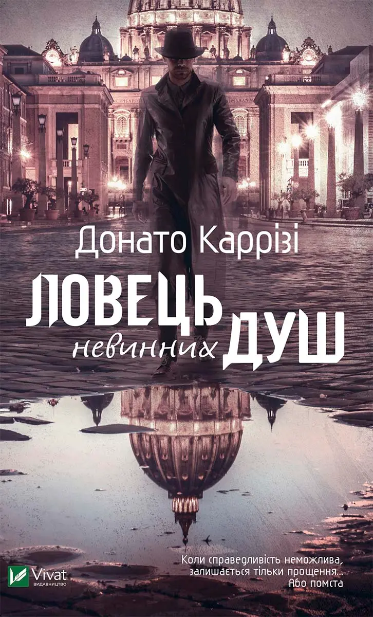 Обкладинка "Ловець невинних душ"