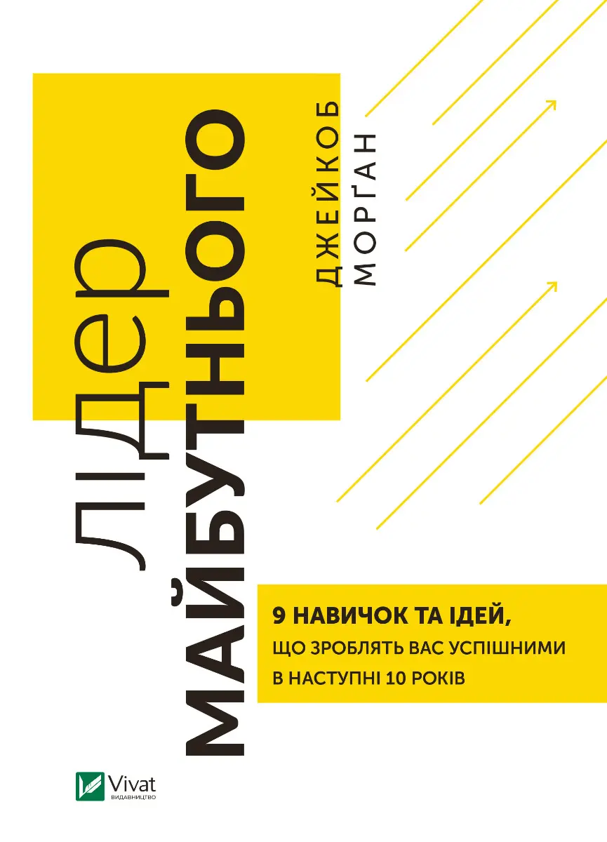 Лідер майбутнього. 9 навичок та ідей, що зроблять вас успішними в наступні 10 років