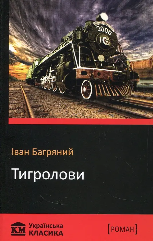 Обкладинка "Тигролови"