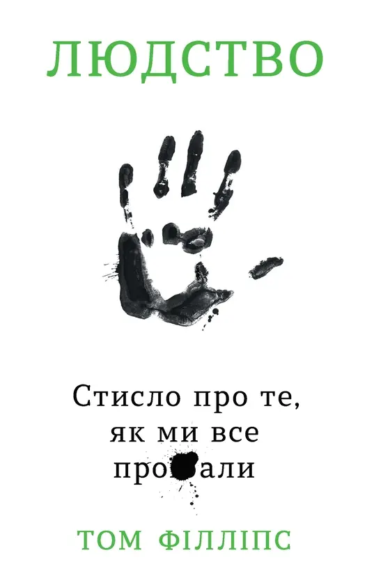 Обкладника "Людство. Стисло про те, як ми все про**али" Обкладинка "Людство. Стисло про те, як ми все про**али"
