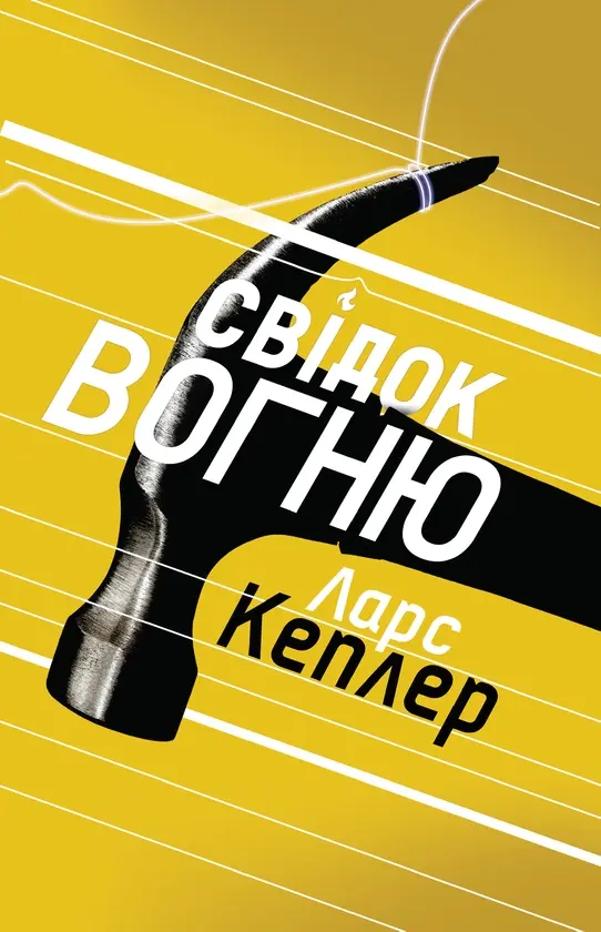 Обкладинка "Свідок вогню"