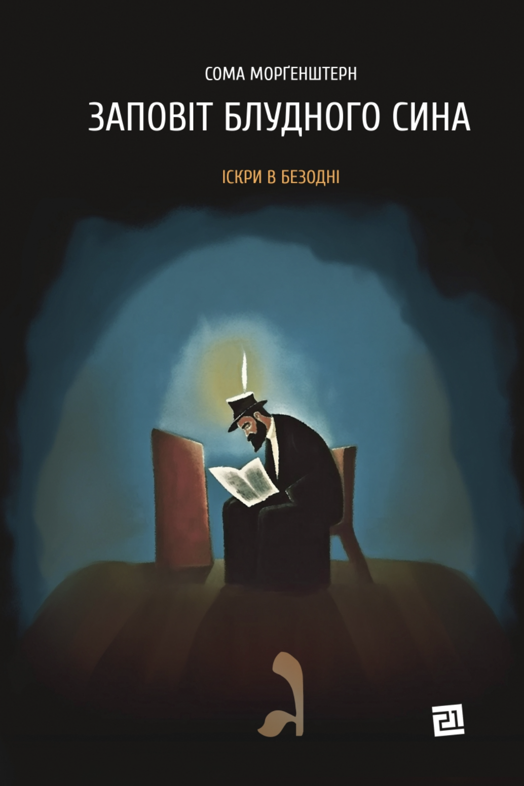 Заповіт блудного сина