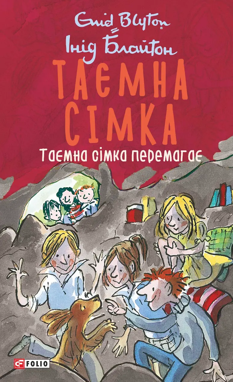 Таємна сімка. Книга 7. Таємна сімка перемагає