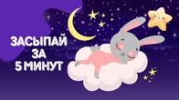 Музыка для сна Глубокий сон за 5 минут