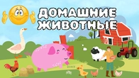Домашние Животные | Учим названия и звуки животных