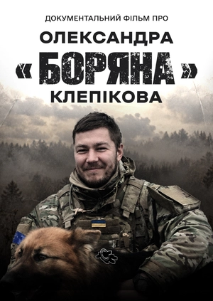 Документальний фільм про Олександра "Боряна" Клепікова