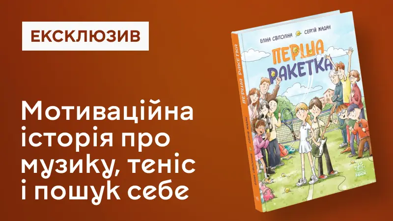 Перша ракетка