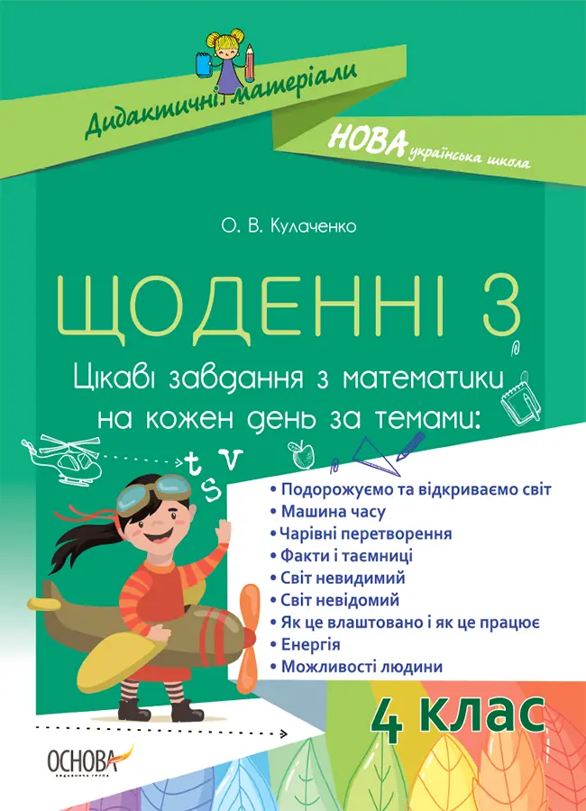 Щоденні 3. 4 клас. Цікаві завдання з математики на кожен день