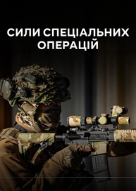 Сили Спеціальних Операцій