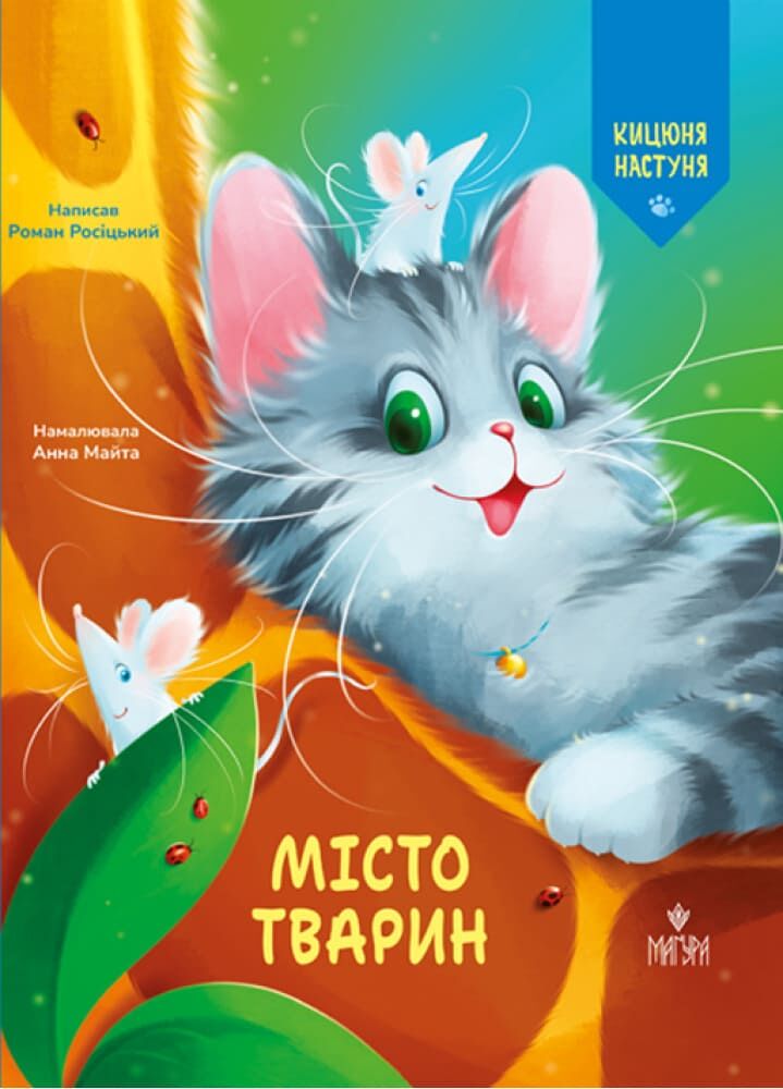Місто тварин. Кицюня Настуня