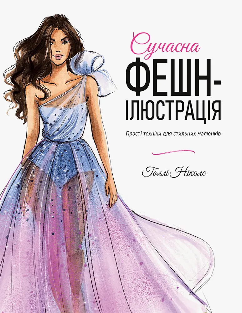 Сучасна фешн-ілюстрація