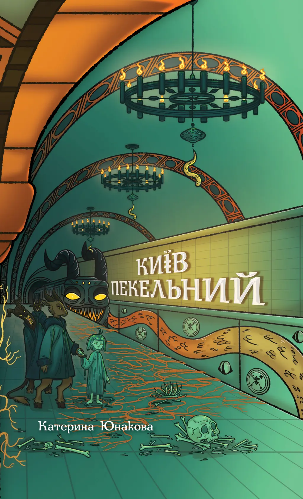 Обкладинка "Київ пекельний"
