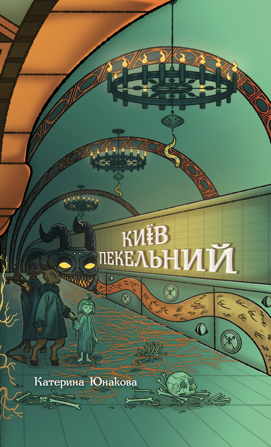 Київ пекельний