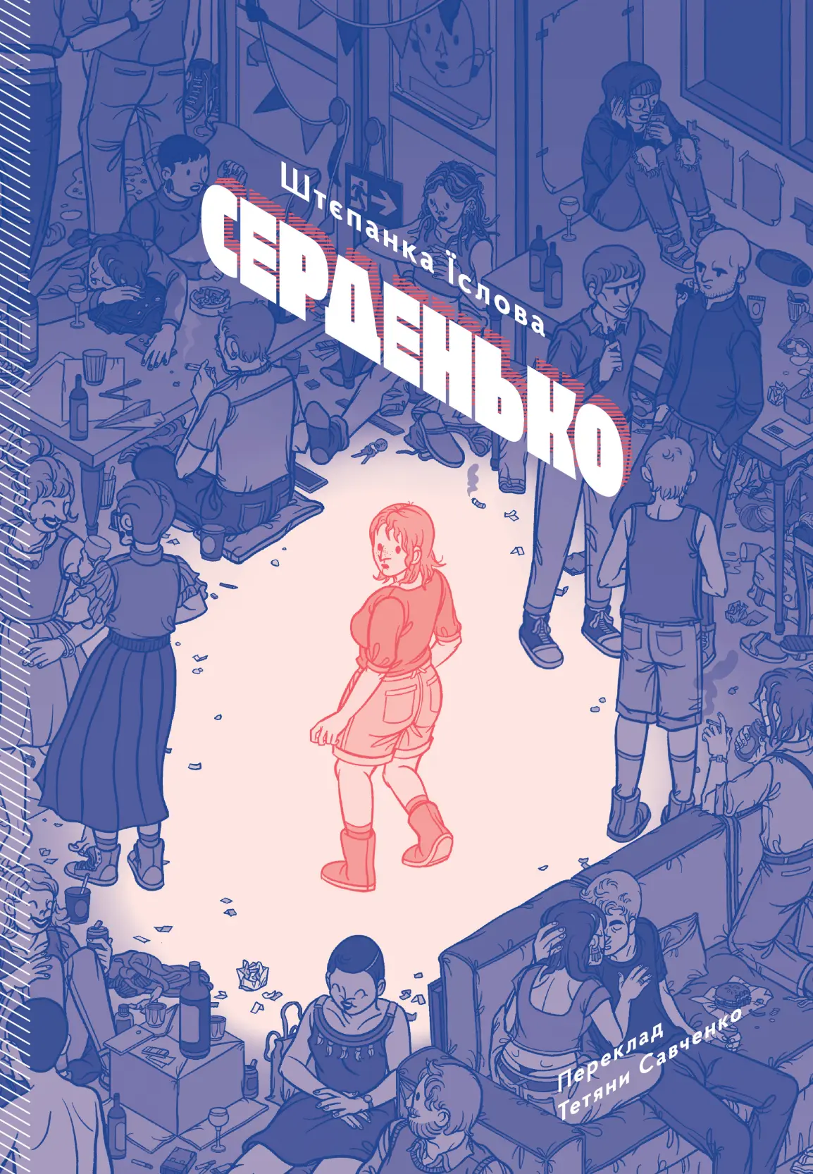 Серденько