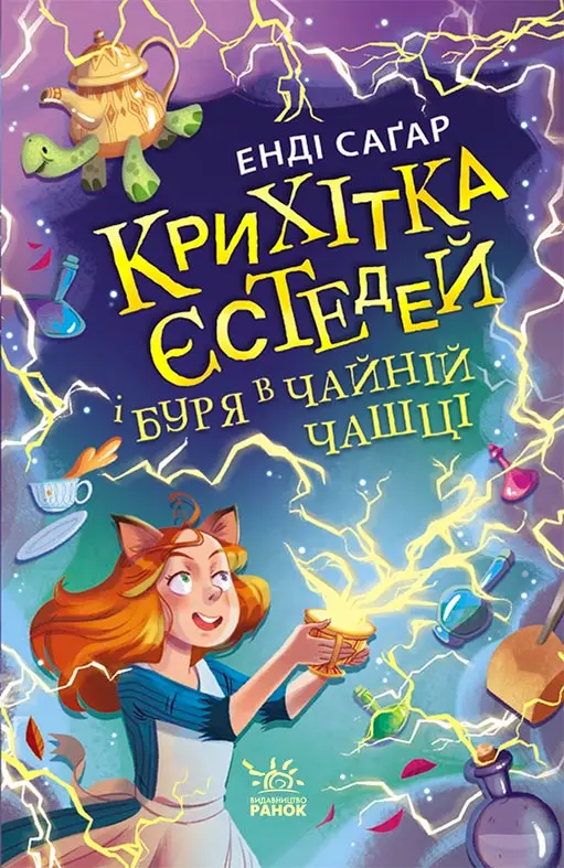 Крихітка Єстедей і буря в чайній чашці