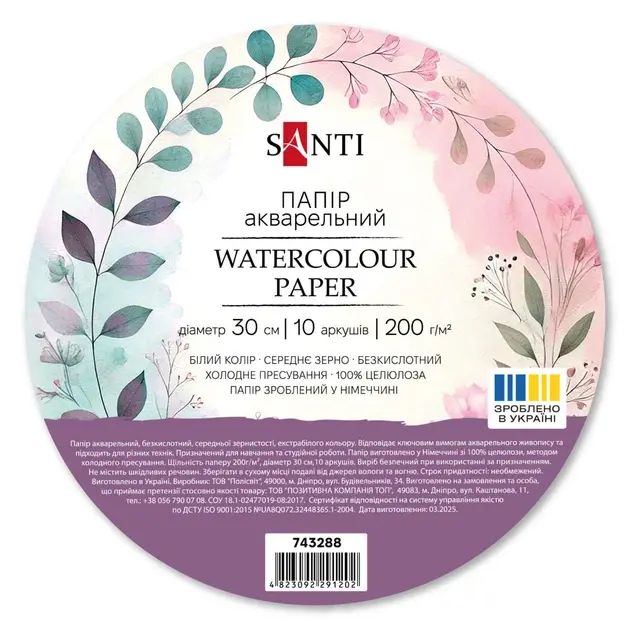 Папір акварельний SANTI Watercolour, діаметр 30 см, 10 аркушів, 200 г/м2