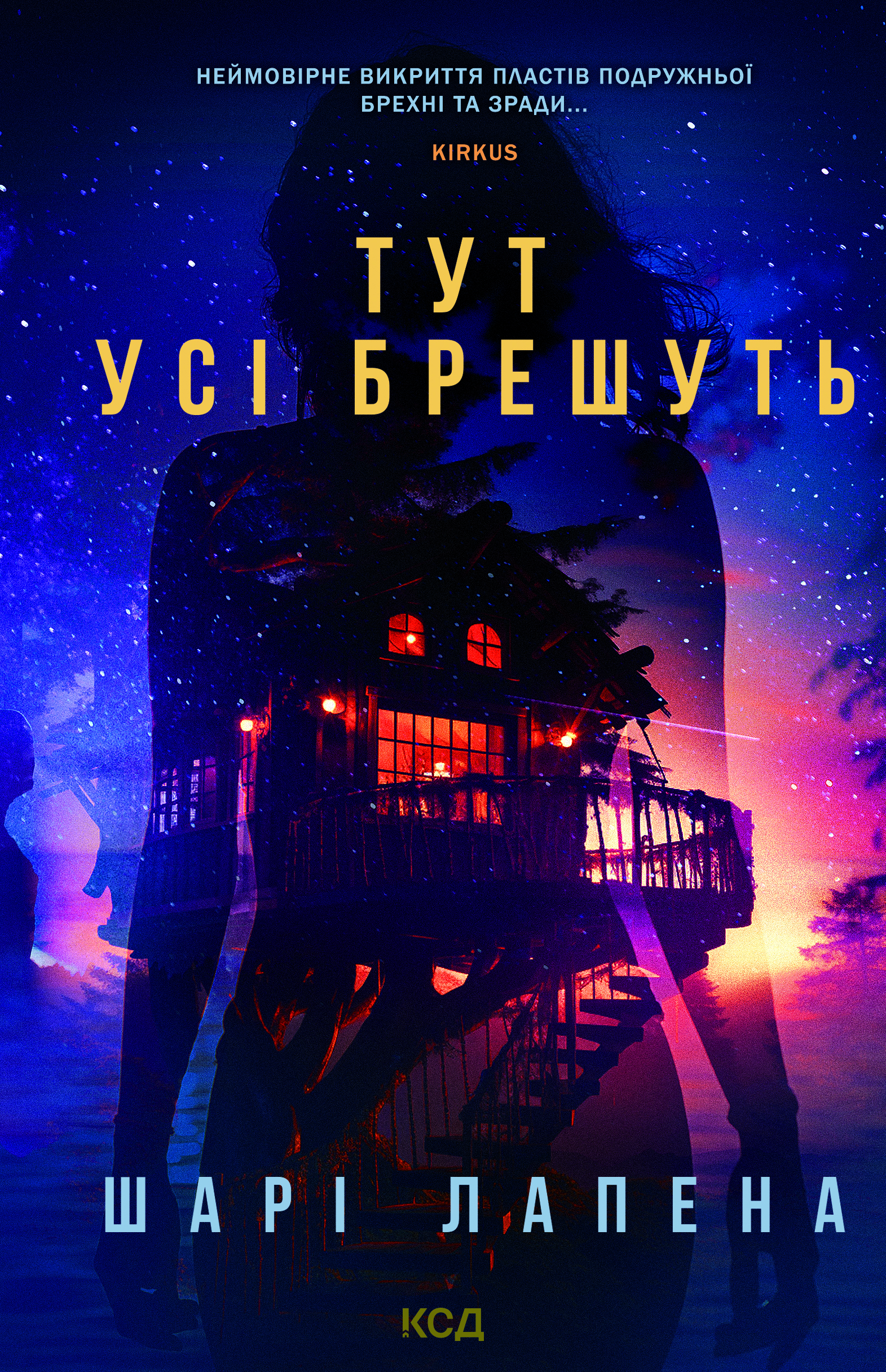 Тут усі брешуть